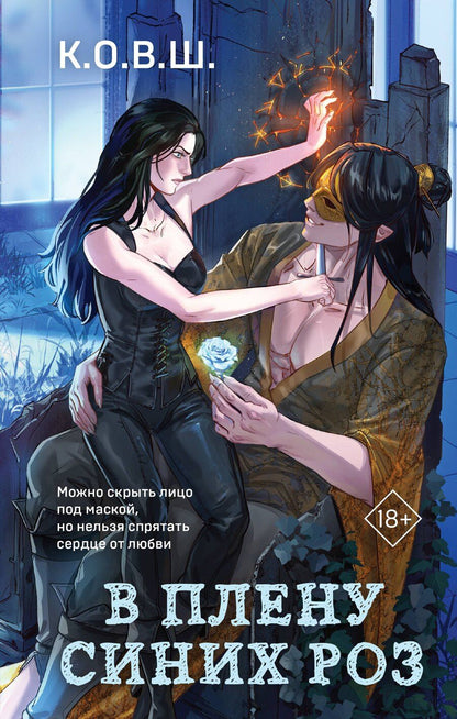 Обложка книги "К.О.В.Ш.: В плену синих роз"