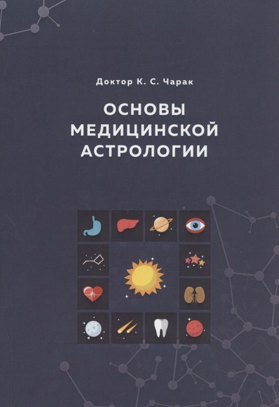 Обложка книги "К.С. Чарак: Основы Медицинской астрологии"