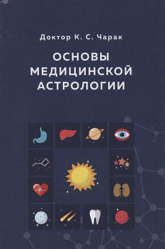 Обложка книги "К.С. Чарак: Основы Медицинской астрологии (Чарак)"