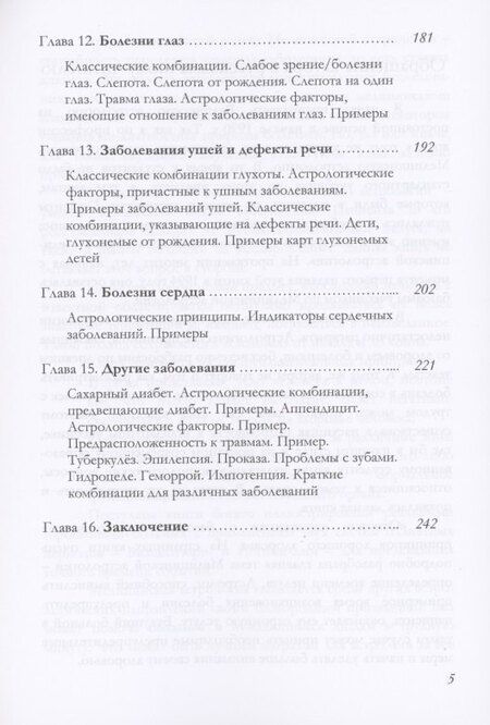 Фотография книги "К.С. Чарак: Основы Медицинской астрологии (Чарак)"