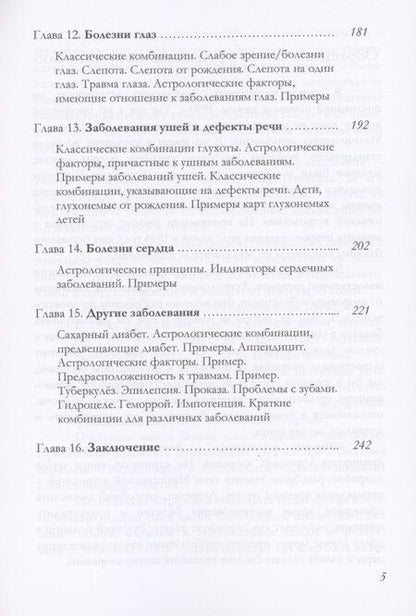 Фотография книги "К.С. Чарак: Основы Медицинской астрологии (Чарак)"