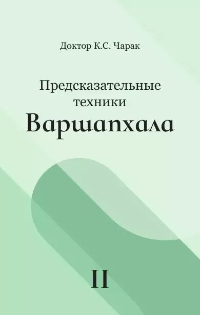 Обложка книги "К.С. Чарак: Предсказательные техники Варшапхала. Том 2"