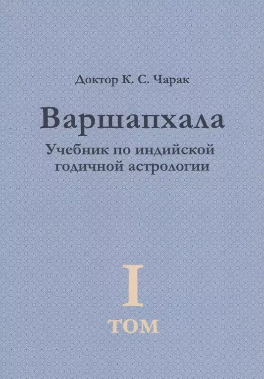 Обложка книги "К.С. Чарак: Варшапхала. Учебник по индийской годичной астрологии том 1"