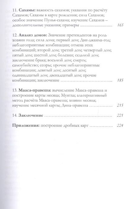 Фотография книги "К.С. Чарак: Варшапхала. Учебник по индийской годичной астрологии том 1"