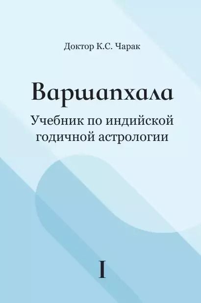 Обложка книги "К.С. Чарак: Варшапхала Учебник по индийской годичной астрологии. Том 1"