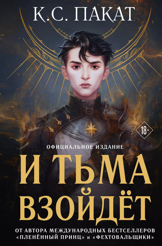 Обложка книги "К.С. Пакат: И тьма взойдет (официальное издание)"