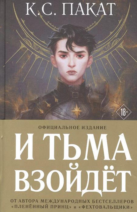 Фотография книги "К.С. Пакат: И тьма взойдет (официальное издание)"