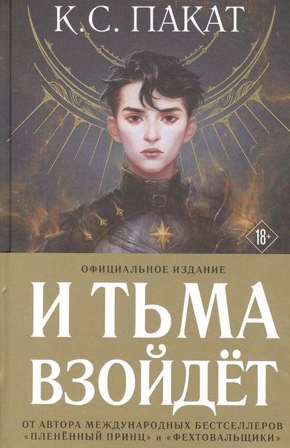 Фотография книги "К.С. Пакат: И тьма взойдет (официальное издание)"