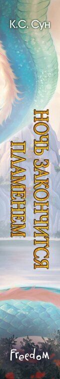 Фотография книги "К.С. Сун: Ночь закончится пламенем (#1)"