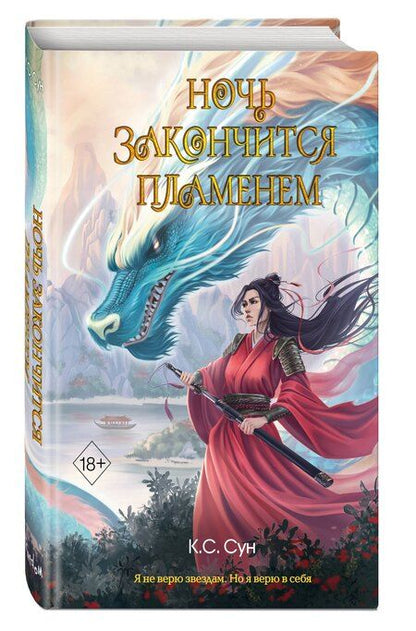 Фотография книги "К.С. Сун: Ночь закончится пламенем (#1)"