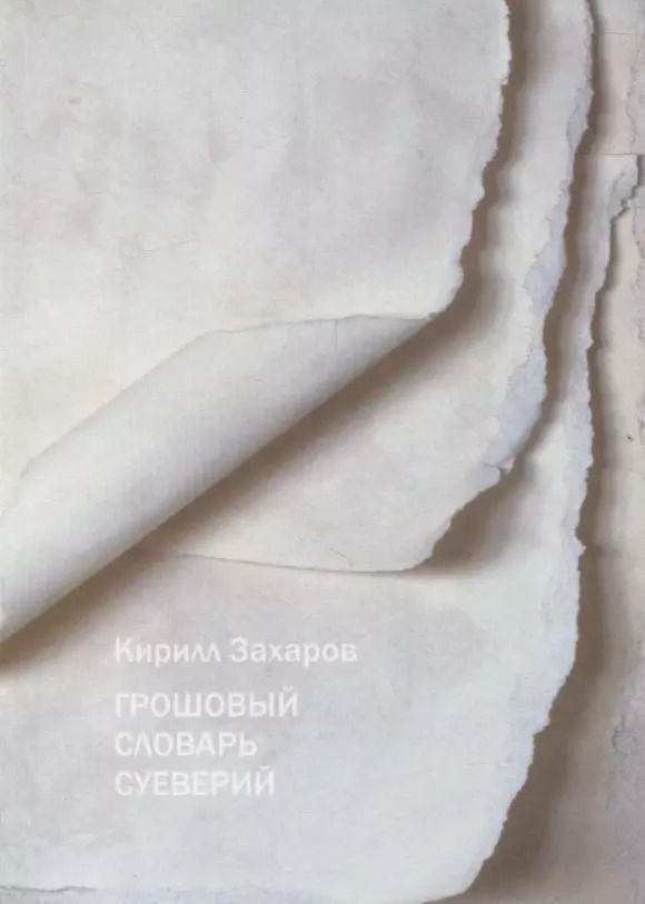 Обложка книги "К.С. Захаров: Грошовый словарь суеверий"