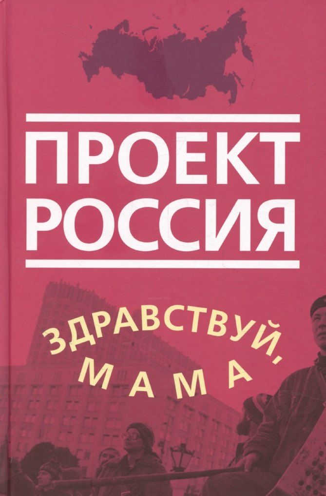 Обложка книги "К.В. Антипин: Проект Россия. Здравствуй, мама"