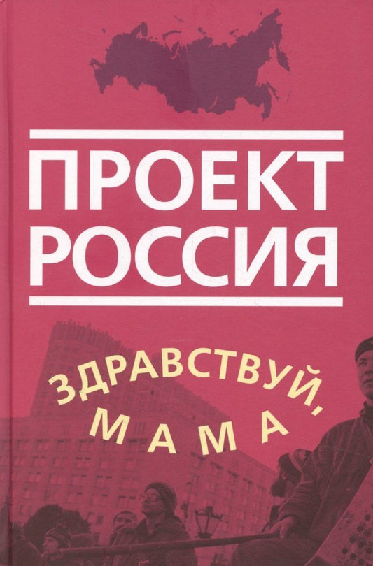 Обложка книги "К.В. Антипин: Проект Россия. Здравствуй, мама"