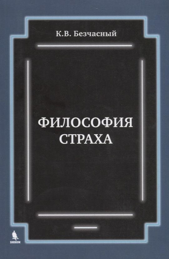 Обложка книги "К.В. Безчасный: Философия страха"