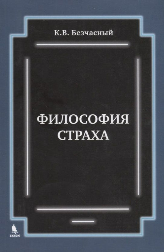 Обложка книги "К.В. Безчасный: Философия страха"