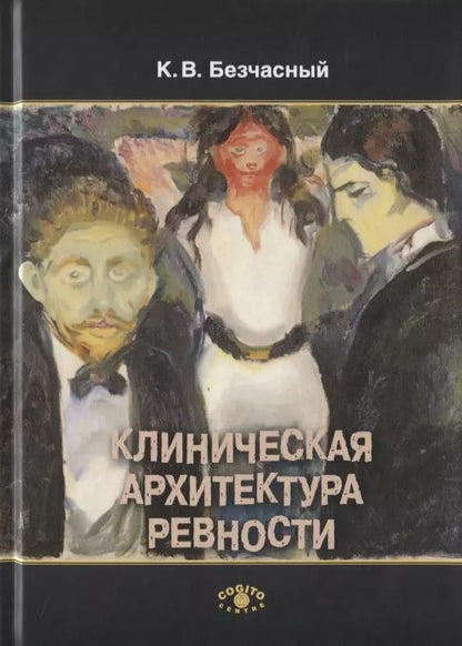 Обложка книги "К.В. Безчасный: Клиническая архитектура ревности"