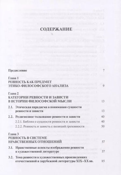 Фотография книги "К.В. Безчасный: Клиническая архитектура ревности"