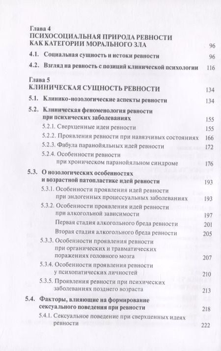 Фотография книги "К.В. Безчасный: Клиническая архитектура ревности"