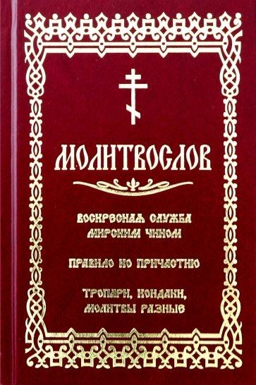 Обложка книги "К.В. Глазков: Молитвослов с последованием воскресной службы мирским чином"