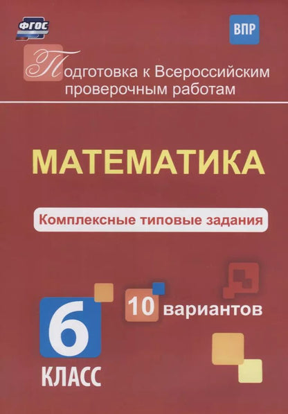 Обложка книги "К.В. Голосная: Математика 6 кл. Комплексные типовые задания 10 вариантов (мПодгВПР) Голосная (ФГОС)"