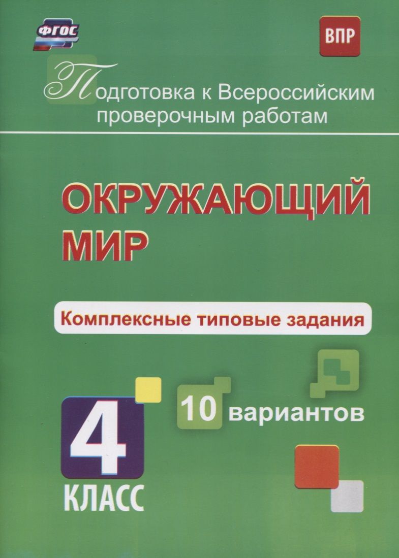 Обложка книги "К.В. Голосная: Окружающий мир. Комплексные типовые задания. 10 вариантов. 4 класс. ФГОС"