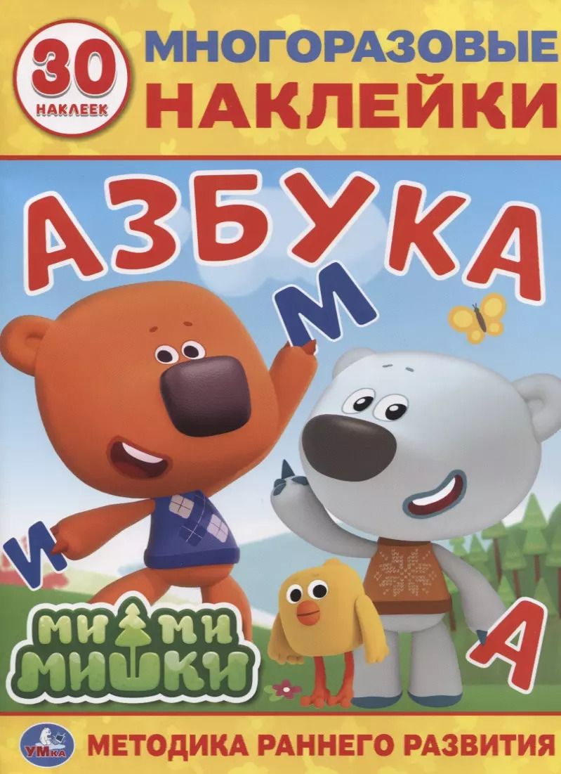 Обложка книги "К.Ю. Новикова: Мимимишки. Азбука. 30 многоразовых наклеек"