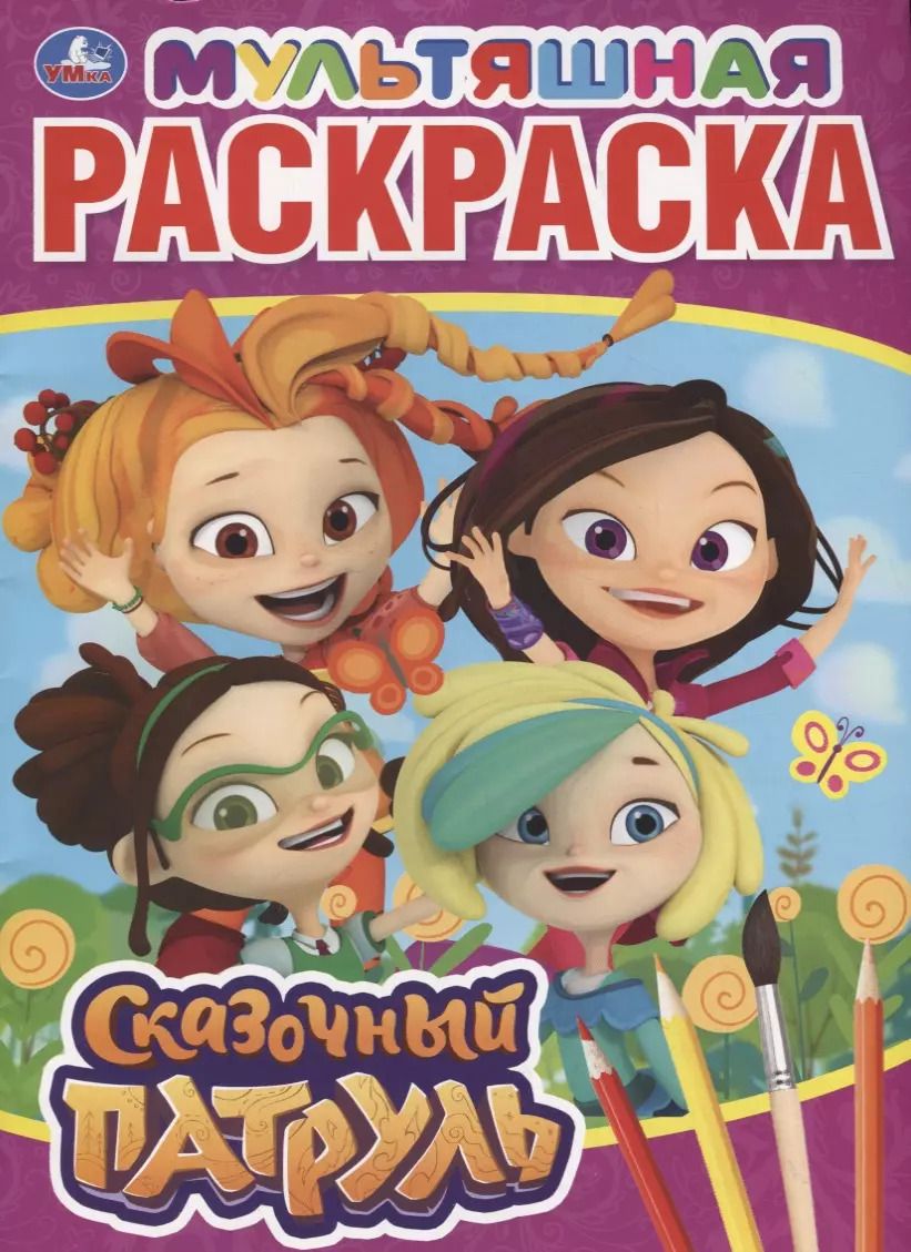 Обложка книги "К.Ю. Новикова: Мультяшная раскраска "Сказочный патруль""