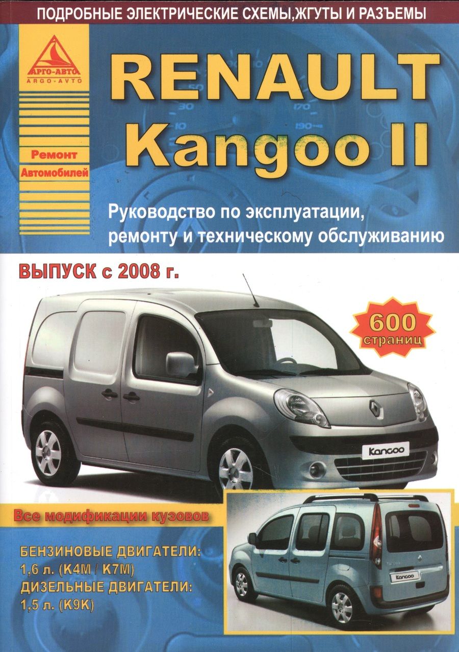 Обложка книги "Renault Kangoo II. Руководство по эксплуатации, ремонту и техническому обслуживанию. Выпуск с 2008 г. Бензиновые двигатели: 1,6 л. (К4М/К7М). Дизельные двигатели: 1,5 л. (К9К)"