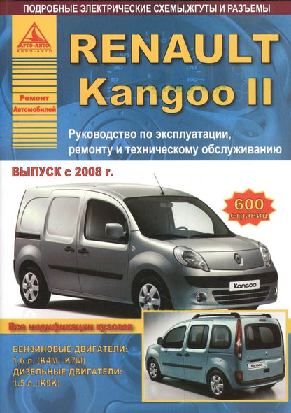 Обложка книги "Renault Kangoo II. Руководство по эксплуатации, ремонту и техническому обслуживанию. Выпуск с 2008 г. Бензиновые двигатели: 1,6 л. (К4М/К7М). Дизельные двигатели: 1,5 л. (К9К)"
