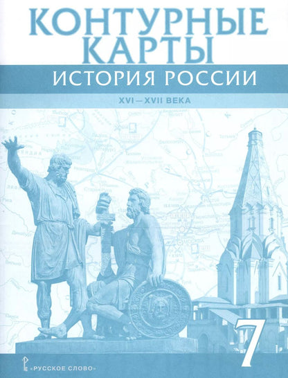 Обложка книги "История России 7 кл. К/к 16-17в. (м) Лукин"