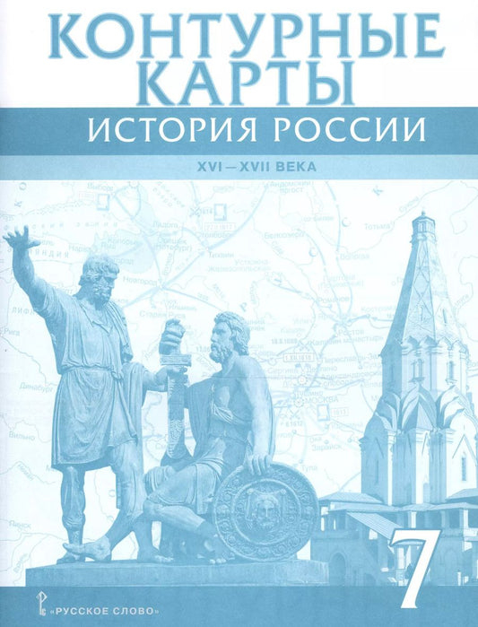 Обложка книги "История России 7 кл. К/к 16-17в. (м) Лукин"