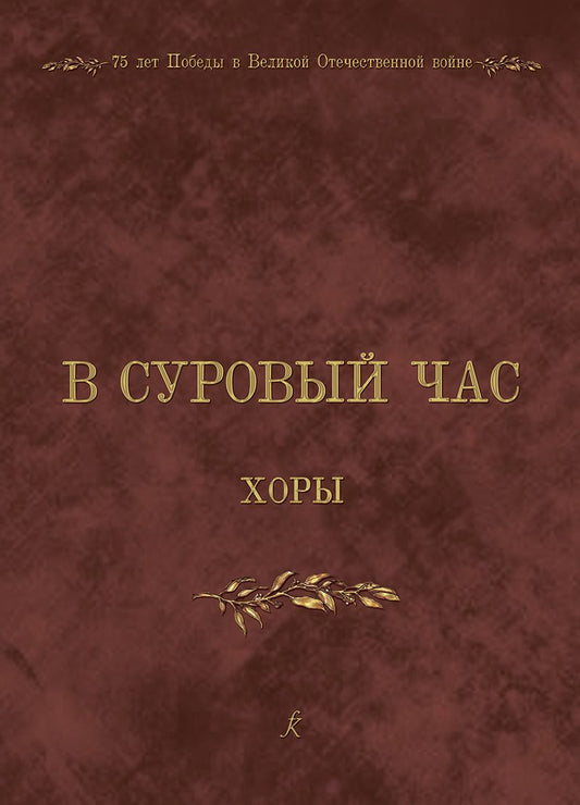 Обложка книги "К 75-летию Победы в Великой Отечественной войне 1941–1945 годов. В суровый час. Хоры. Учебное пособие"