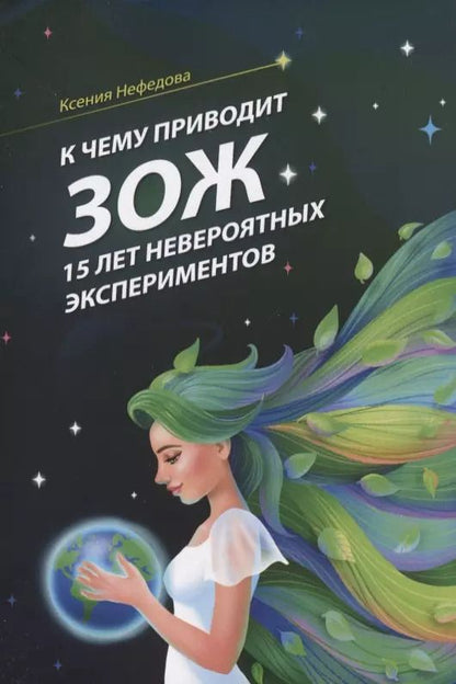 Обложка книги "К чему приводит ЗОЖ: 15 лет невероятных экспериментов"