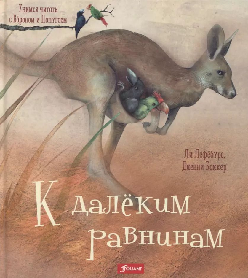 Обложка книги "К далеким равнинам (илл. Баккер) (УчЧитВорИПопуг) Лефебуре"