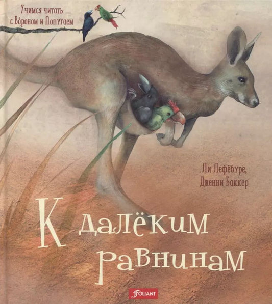 Обложка книги "К далеким равнинам (илл. Баккер) (УчЧитВорИПопуг) Лефебуре"