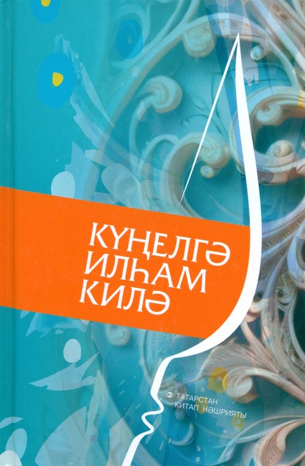 Обложка книги "Күңелгә илһам килә"