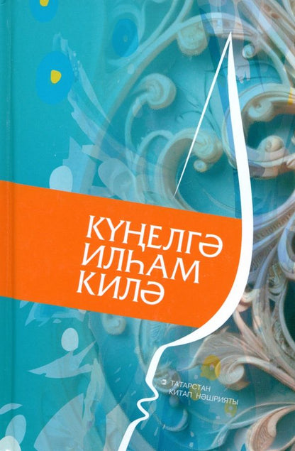 Обложка книги "Күңелгә илһам килә"
