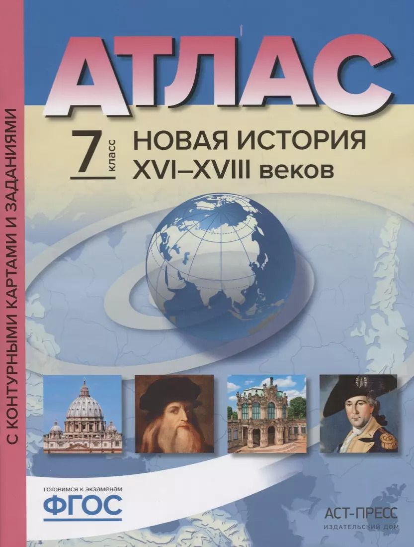 Обложка книги "Сергей Колпаков: Атлас Новая История 16-18 в. 7 кл. С к/к и контр. Заданиями (мГотКЭкзам) Колпаков (ФГОС)"