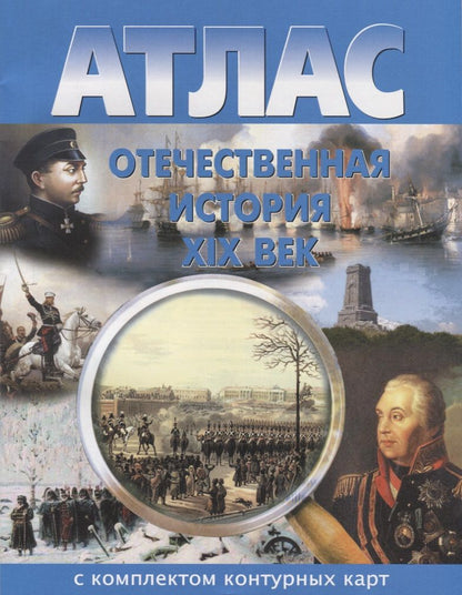 Обложка книги "Атлас Отечественная история 19 в. С комплектом к/к (м)"
