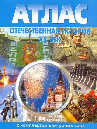 Фотография книги "Атлас Отечественная история 20 век С комплектом к/к (м)"