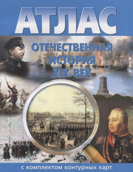 Фотография книги "Атлас Отечественная история 19 в. С комплектом к/к (м)"