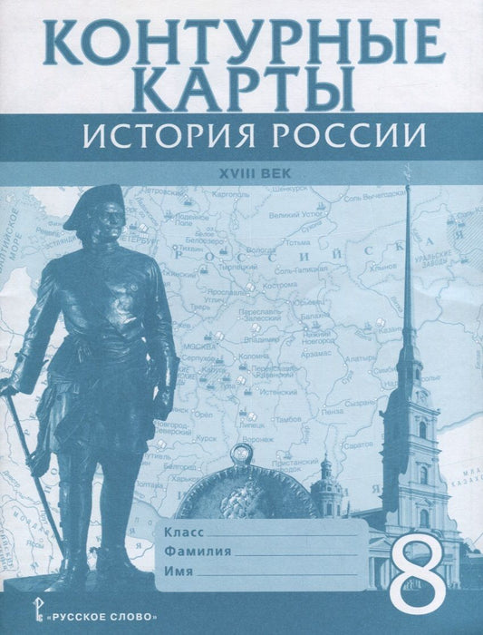 Обложка книги "История России 18 в. 8 кл. К/к (м) Хитров"