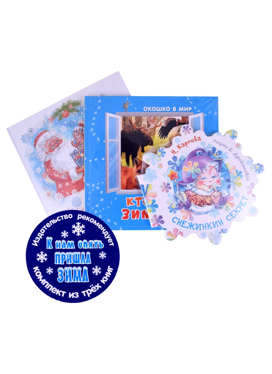 Обложка книги "К нам опять пришла зима! Снежинкин секрет. Кто как зимует? Секрет Крошки Мороза (комплект из трёх книг)"