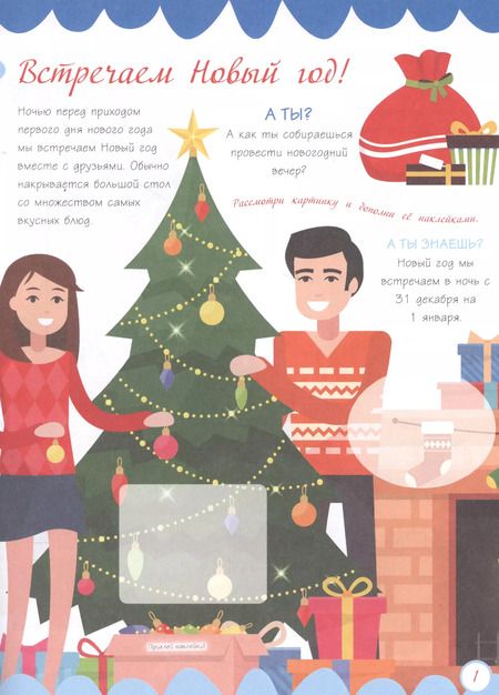 Фотография книги "К нам приходит Новый год! (+ наклейки)"