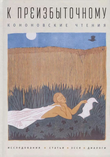 Обложка книги "К преизбыточному. Кононовские"