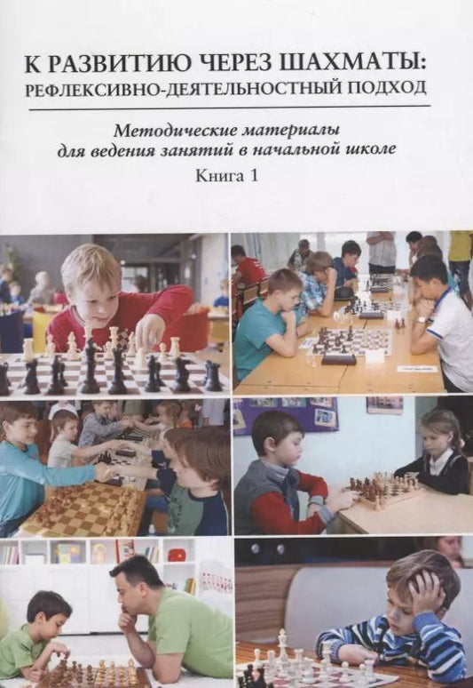 Обложка книги "К развитию через шахматы Рефлексивно-деятельностный подход… Кн.1 (м) Зарецкий"