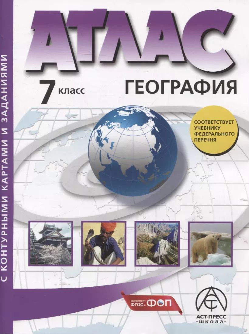 Обложка книги "Летягин, Душина: 7 класс. География. Атлас + к/к с заданиями"