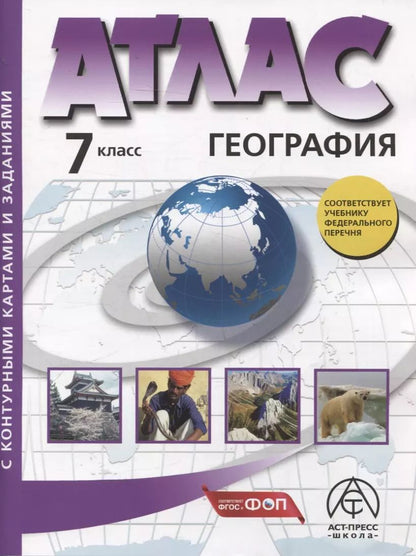 Обложка книги "Летягин, Душина: 7 класс. География. Атлас + к/к с заданиями"