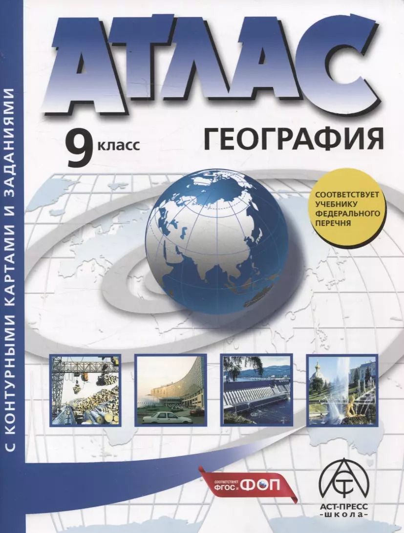 Обложка книги "Грачева, Гаврилов, Алексеев: 9 класс. География. Атлас + к/к с заданиями"