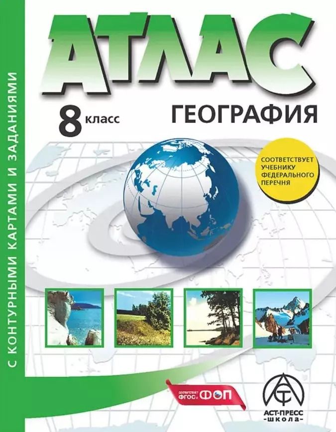 Обложка книги "Раковская, Гаврилов, Алексеев: 8 класс. География. Атлас + к/к с заданиями"